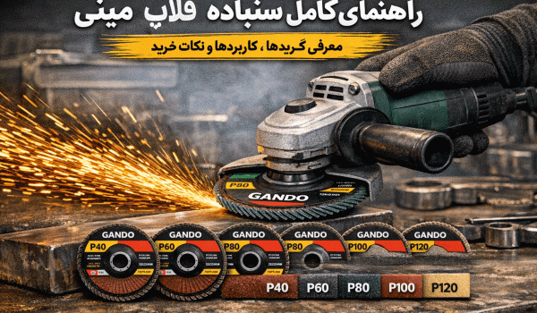 راهنمای انتخاب سنباده فلاپ