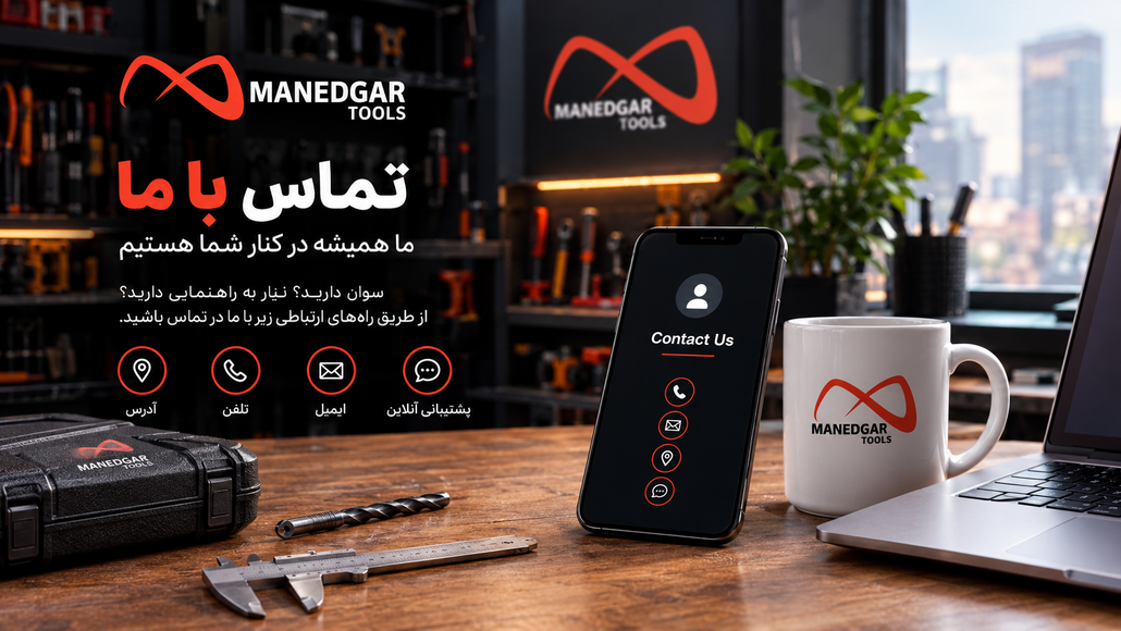 تماس با ما ابزار ماندگار